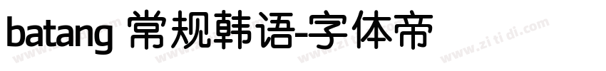 batang 常规韩语字体转换